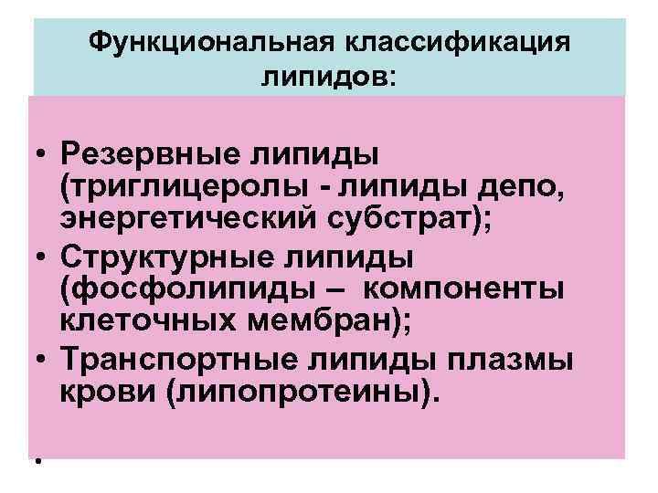 Функциональная классификация липидов: • Резервные липиды (триглицеролы - липиды депо, энергетический субстрат); • Структурные