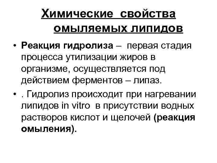 Химические свойства омыляемых липидов • Реакция гидролиза – первая стадия процесса утилизации жиров в