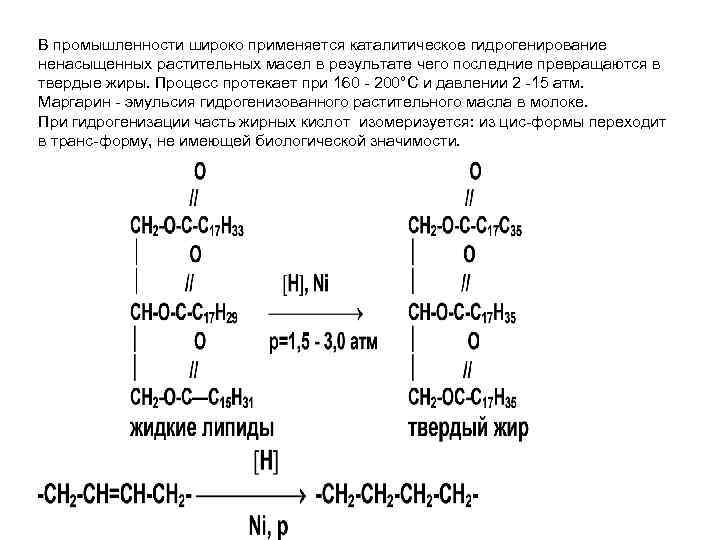 В промышленности широко применяется каталитическое гидрогенирование ненасыщенных растительных масел в результате чего последние превращаются