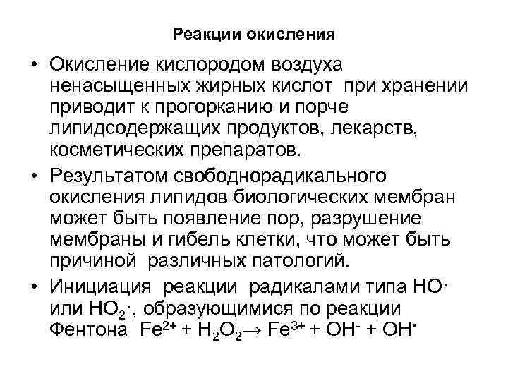 Реакции окисления • Окисление кислородом воздуха ненасыщенных жирных кислот при хранении приводит к прогорканию