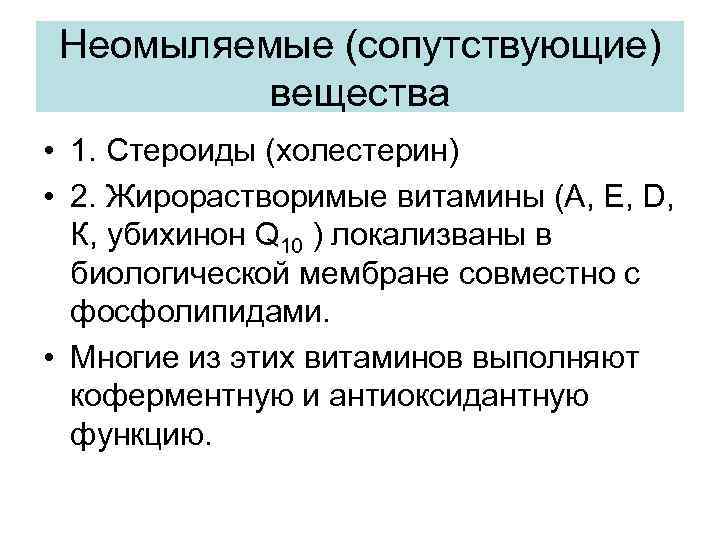 Неомыляемые (сопутствующие) вещества • 1. Стероиды (холестерин) • 2. Жирорастворимые витамины (А, Е, D,