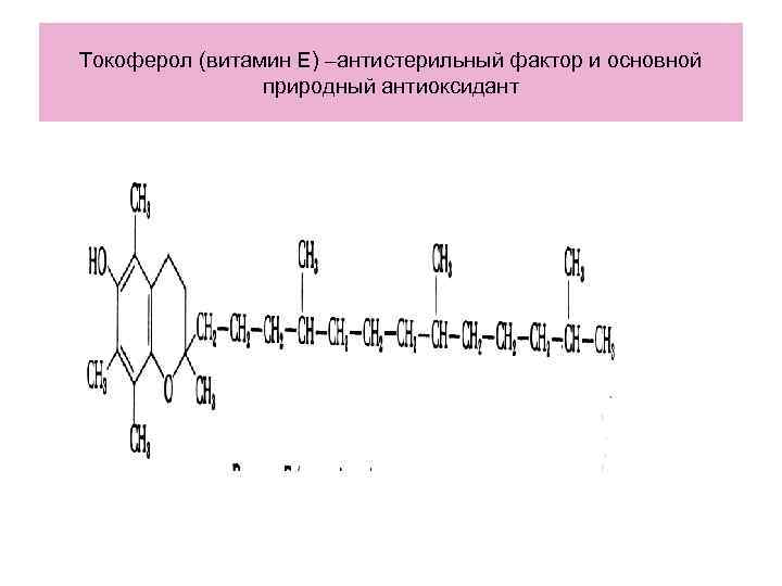 Токоферол (витамин Е) –антистерильный фактор и основной природный антиоксидант 