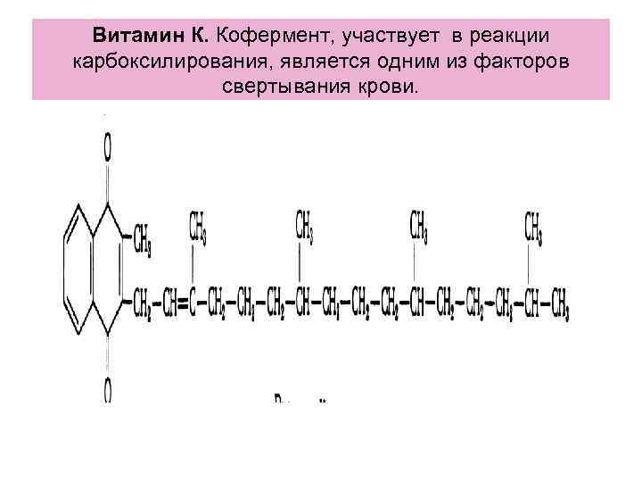 Витамин К. Кофермент, участвует в реакции карбоксилирования, является одним из факторов свертывания крови. 