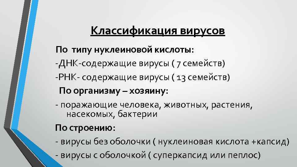 Классификация вирусов По типу нуклеиновой кислоты: -ДНК-содержащие вирусы ( 7 семейств) -РНК- содержащие вирусы