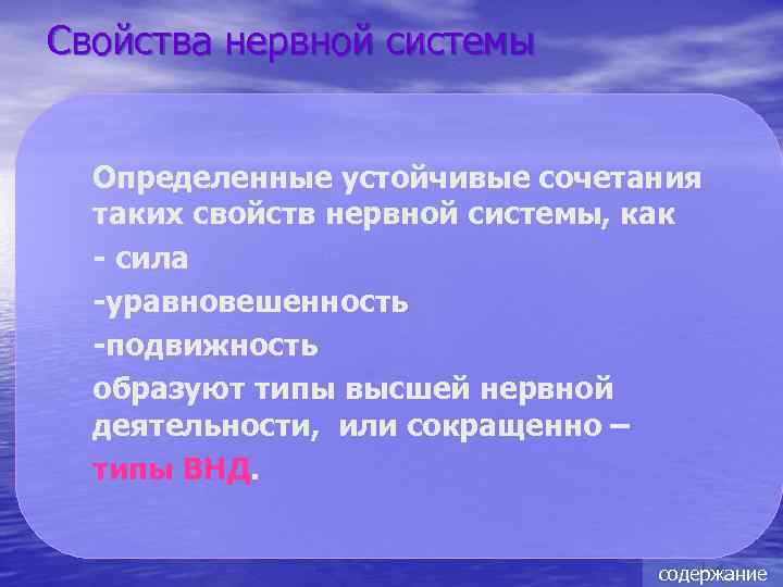 Свойства нервной системы Определенные устойчивые сочетания таких свойств нервной системы, как - сила -уравновешенность