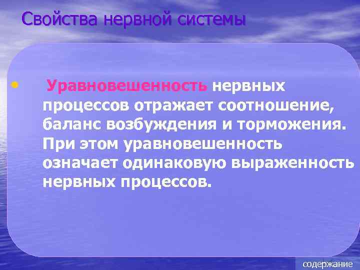 Свойства нервной системы • Уравновешенность нервных процессов отражает соотношение, баланс возбуждения и торможения. При