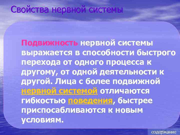 Свойства нервной системы Подвижность нервной системы выражается в способности быстрого перехода от одного процесса