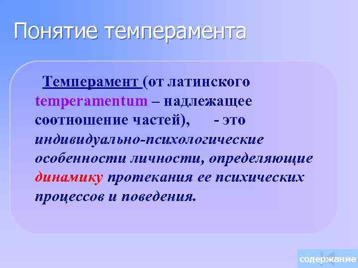 Понятие темперамента Темперамент (от латинского temperamentum – надлежащее соотношение частей), - это индивидуально-психологические особенности