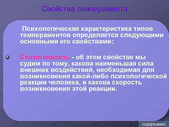 Свойства темперамента Психологическая характеристика типов темпераментов определяется следующими основными его свойствами: Сензитивность - об