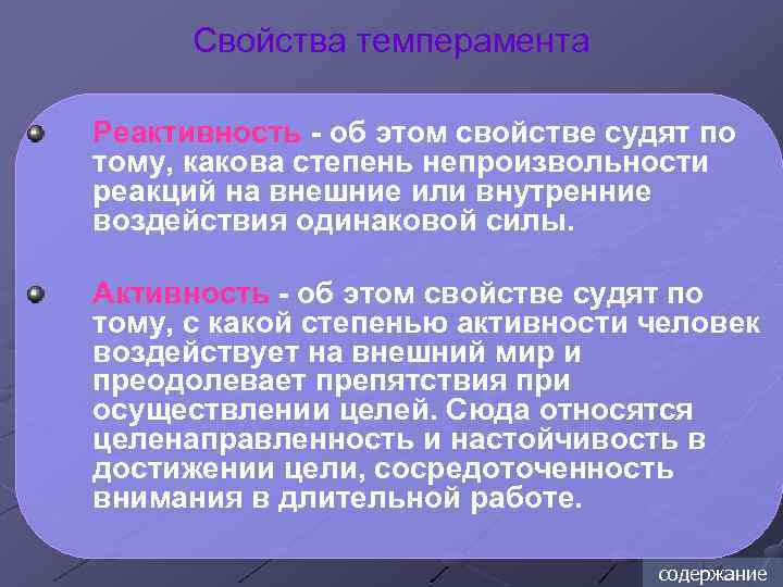 Свойства темперамента Реактивность - об этом свойстве судят по тому, какова степень непроизвольности реакций