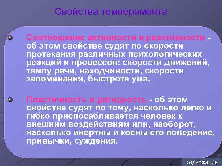Свойства темперамента Соотношение активности и реактивности об этом свойстве судят по скорости протекания различных