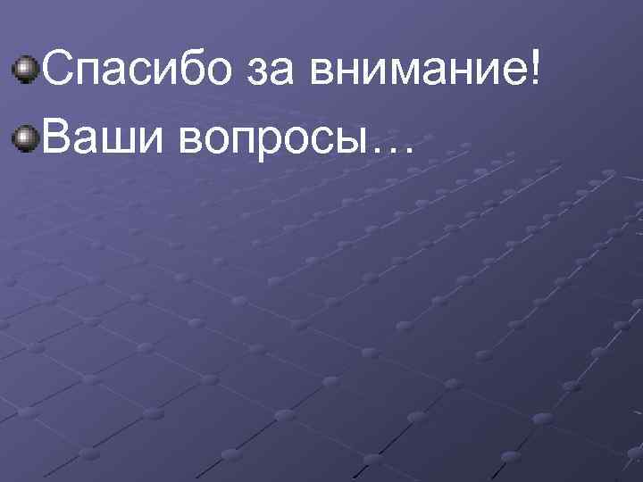 Спасибо за внимание! Ваши вопросы… 