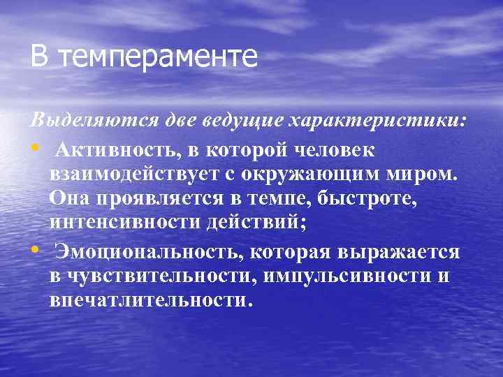 В темпераменте Выделяются две ведущие характеристики: • Активность, в которой человек взаимодействует с окружающим
