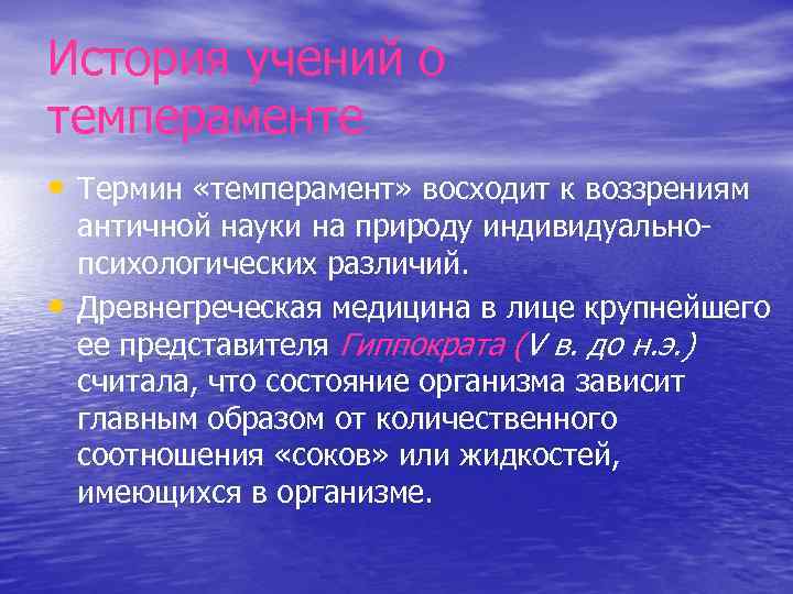 История учений о темпераменте • Термин «темперамент» восходит к воззрениям • античной науки на