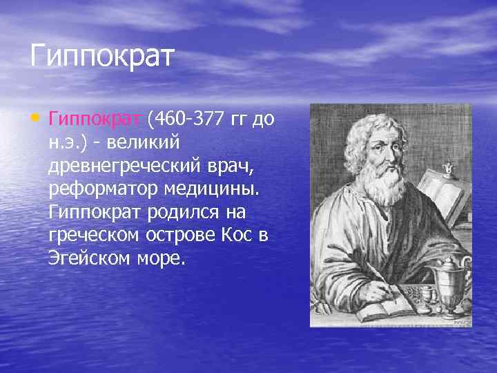 Гиппократ • Гиппократ (460 -377 гг до н. э. ) - великий древнегреческий врач,