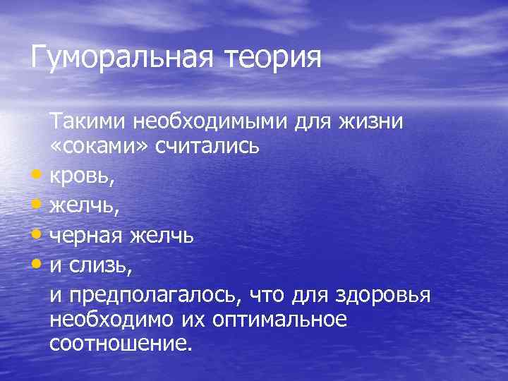 Гуморальная теория Такими необходимыми для жизни «соками» считались • кровь, • желчь, • черная