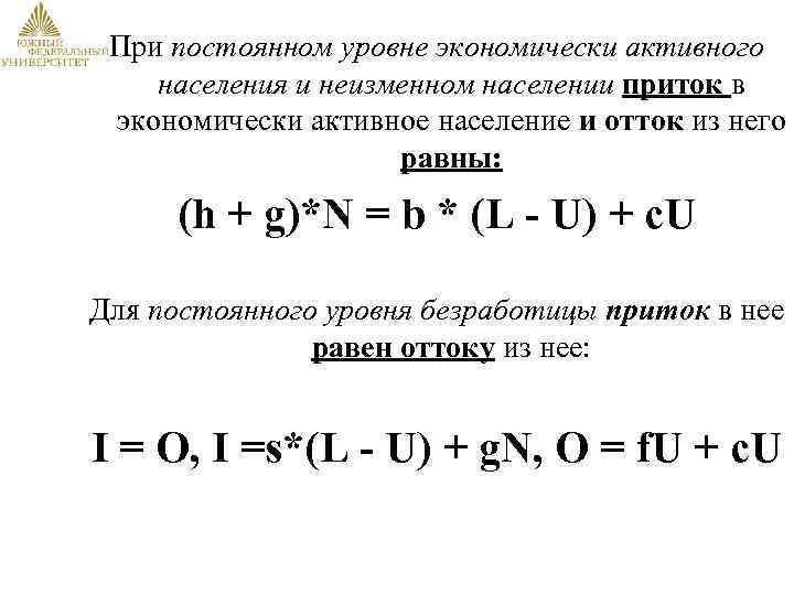 При постоянном уровне экономически активного населения и неизменном населении приток в экономически активное население