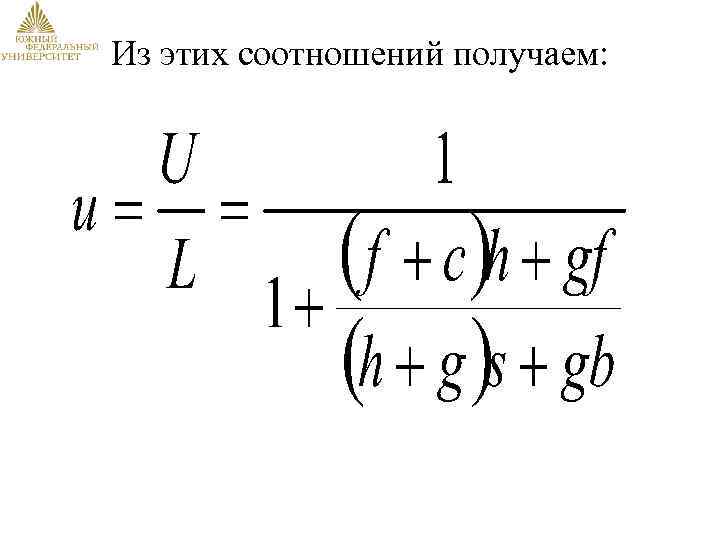 Из этих соотношений получаем: 