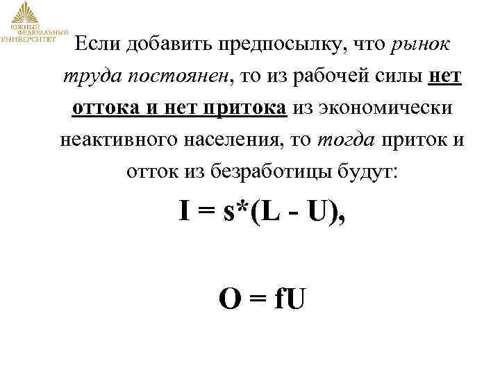 Если добавить предпосылку, что рынок труда постоянен, то из рабочей силы нет оттока и