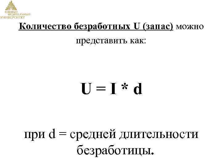 Количество безработных U (запас) можно представить как: U=I*d при d = средней длительности безработицы.