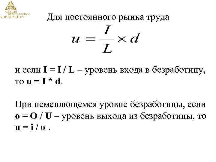 Для постоянного рынка труда и если I = I / L – уровень входа