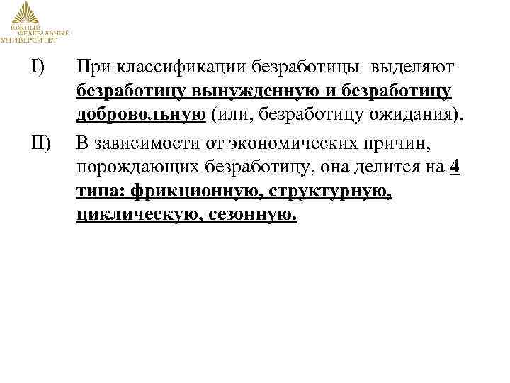 I) II) При классификации безработицы выделяют безработицу вынужденную и безработицу добровольную (или, безработицу ожидания).