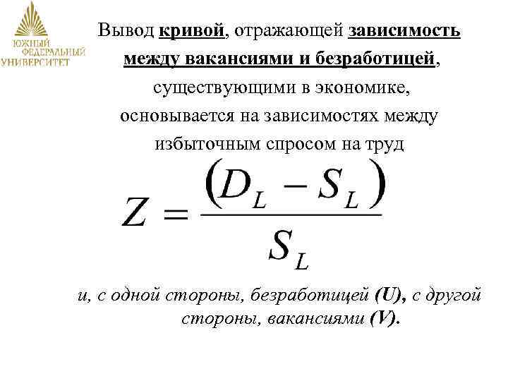 Вывод кривой, отражающей зависимость между вакансиями и безработицей, существующими в экономике, основывается на зависимостях