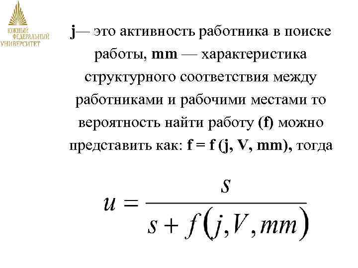 j— это активность работника в поиске работы, mm — характеристика структурного соответствия между работниками