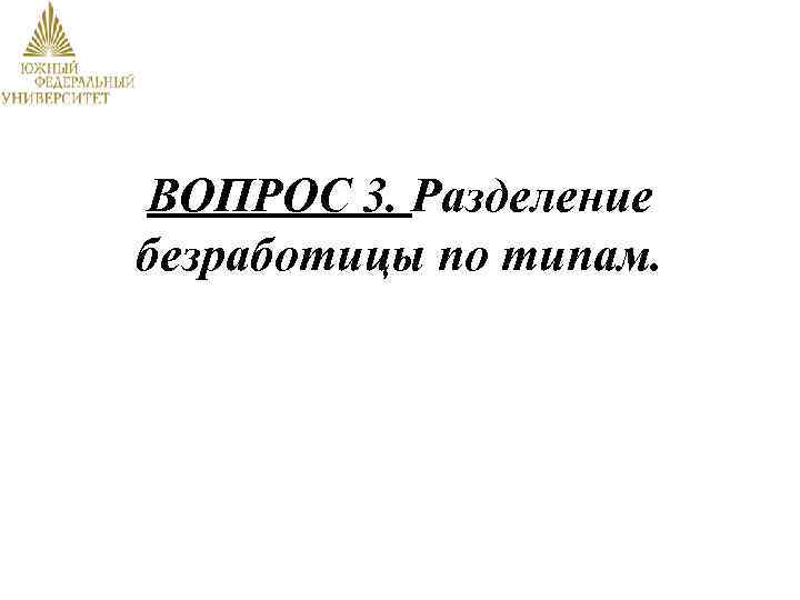 ВОПРОС 3. Разделение безработицы по типам. 