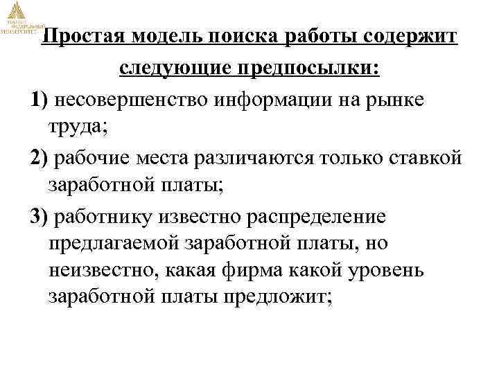 Простая модель поиска работы содержит следующие предпосылки: 1) несовершенство информации на рынке труда; 2)