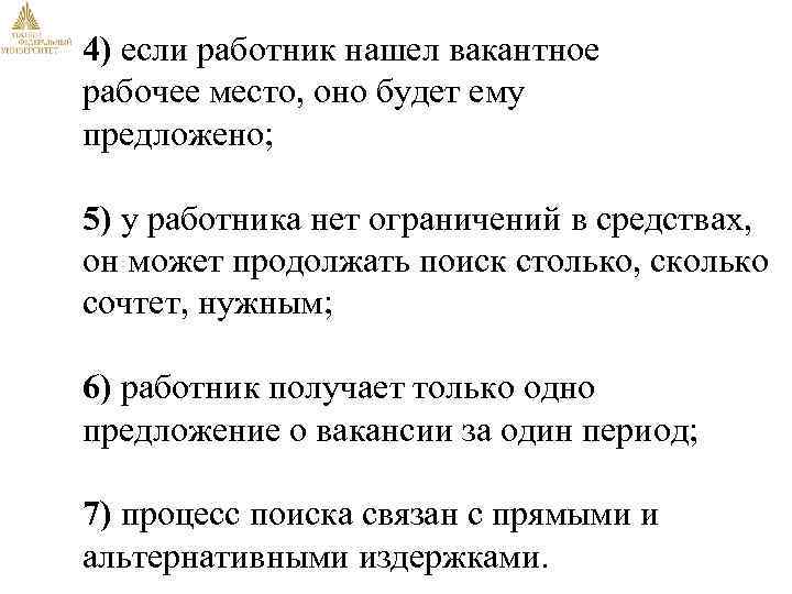 4) если работник нашел вакантное рабочее место, оно будет ему предложено; 5) у работника