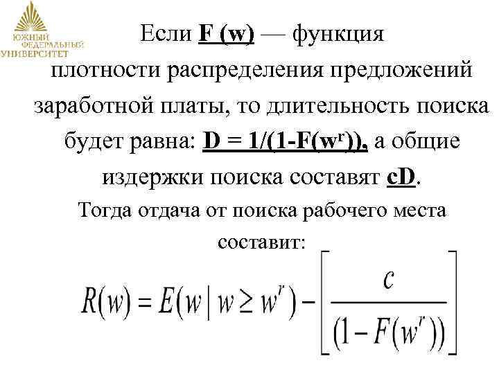 Если F (w) — функция плотности распределения предложений заработной платы, то длительность поиска будет