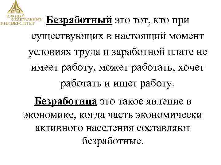 Безработный это тот, кто при существующих в настоящий момент условиях труда и заработной плате