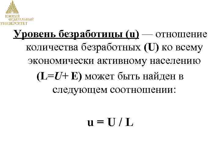 Уровень безработицы (u) — отношение количества безработных (U) ко всему экономически активному населению (L=U+