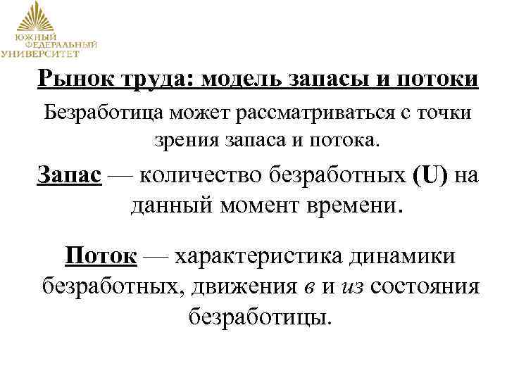 Рынок труда: модель запасы и потоки Безработица может рассматриваться с точки зрения запаса и