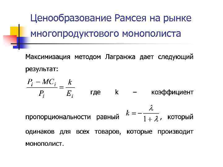 Ценообразование Рамсея на рынке многопродуктового монополиста 