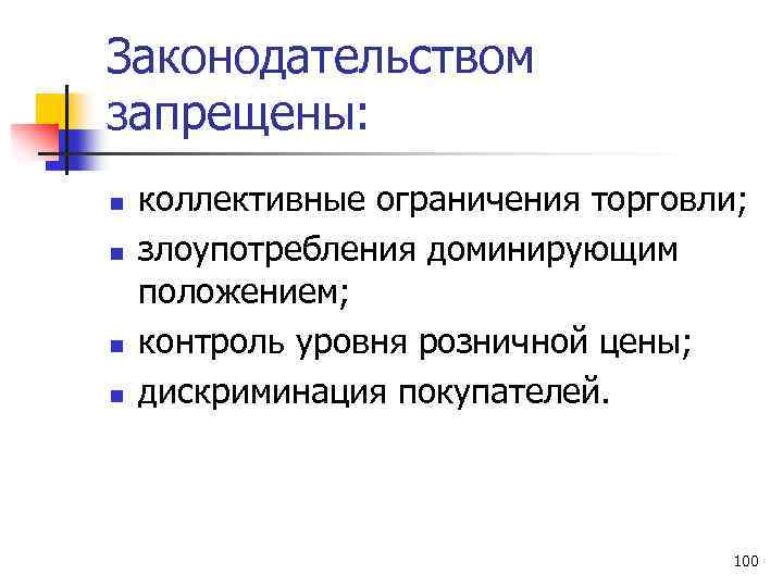 Законодательством запрещены: n n коллективные ограничения торговли; злоупотребления доминирующим положением; контроль уровня розничной цены;