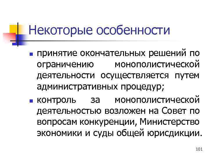 Некоторые особенности n n принятие окончательных решений по ограничению монополистической деятельности осуществляется путем административных
