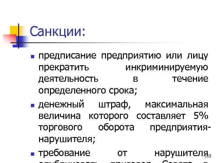 Санкции: n n n предписание предприятию или лицу прекратить инкриминируемую деятельность в течение определенного
