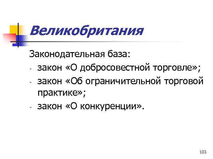 Великобритания Законодательная база: - закон «О добросовестной торговле» ; - закон «Об ограничительной торговой