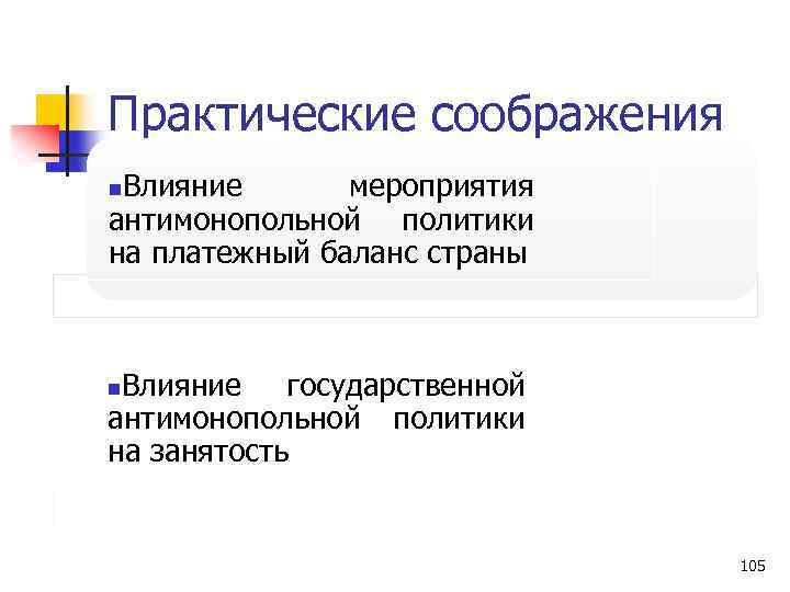 Практические соображения Влияние мероприятия антимонопольной политики на платежный баланс страны n Влияние государственной антимонопольной