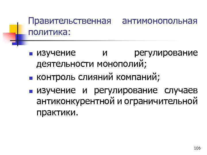 Правительственная антимонопольная политика: n n n изучение и регулирование деятельности монополий; контроль слияний компаний;