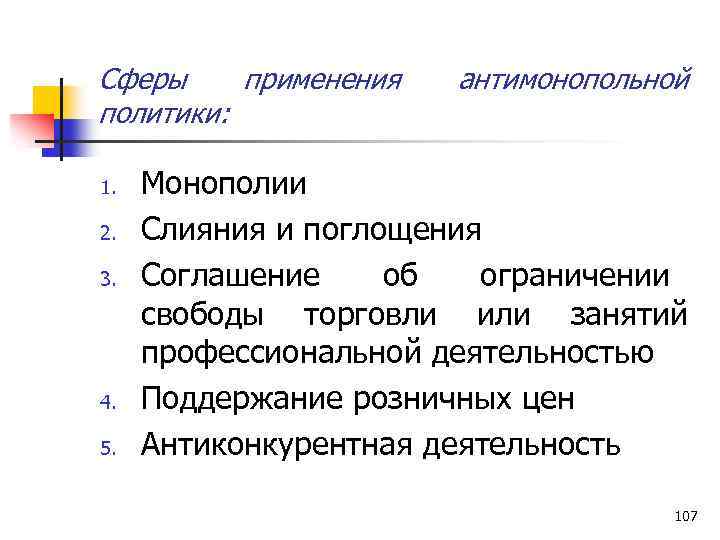 Сферы применения политики: 1. 2. 3. 4. 5. антимонопольной Монополии Слияния и поглощения Соглашение