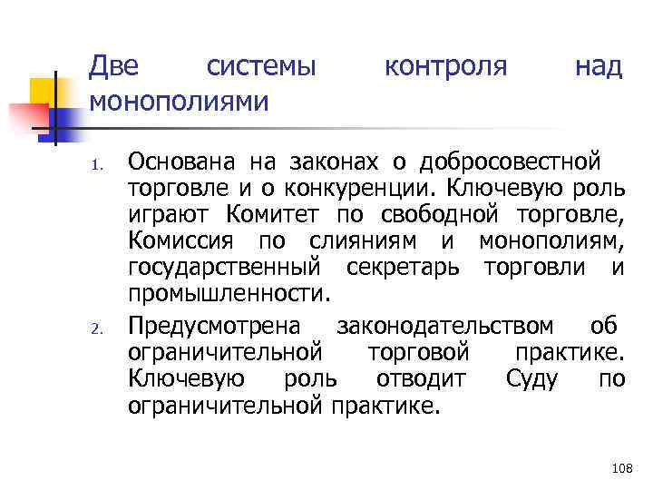 Две системы монополиями 1. 2. контроля над Основана на законах о добросовестной торговле и