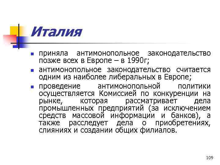 Италия n n n приняла антимонопольное законодательство позже всех в Европе – в 1990