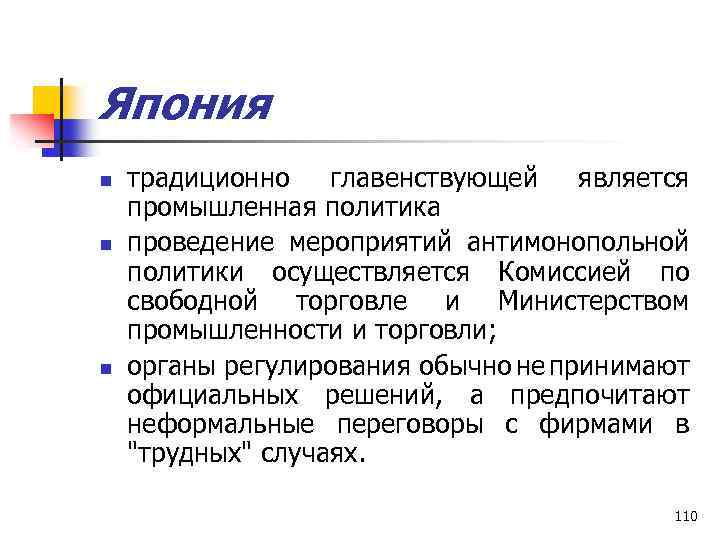 Япония n n n традиционно главенствующей является промышленная политика проведение мероприятий антимонопольной политики осуществляется