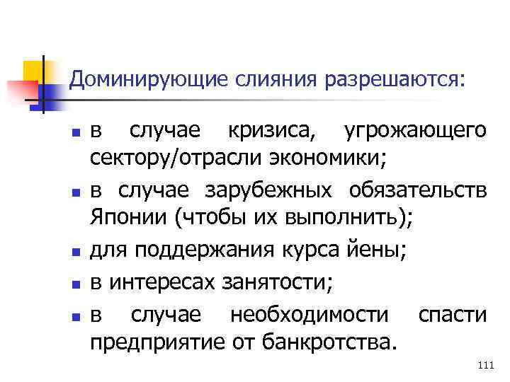 Доминирующие слияния разрешаются: n n n в случае кризиса, угрожающего сектору/отрасли экономики; в случае