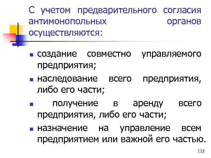С учетом предварительного согласия антимонопольных органов осуществляются: n n создание совместно управляемого предприятия; наследование