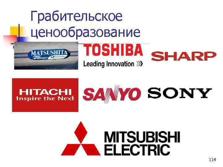 Грабительское ценообразование 114 