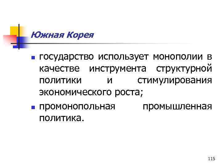 Южная Корея n n государство использует монополии в качестве инструмента структурной политики и стимулирования